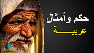 حكم وأمثال عربية | اقوال نحتاجها جيمعاً