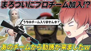 【荒野行動】まろついにプロチーム加入!?あのチームからまさかの勧誘が来ましたwww