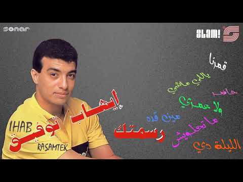       إيهاب توفيق الليلة دي رمستر