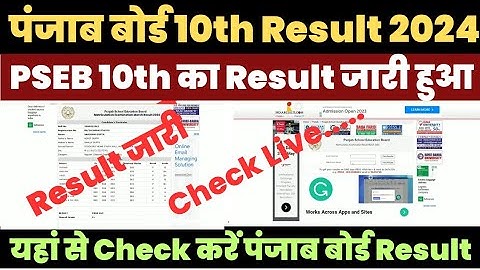 Punjab Board 10th Result 2024 Kaise Dekhe ? How to Check PSEB 10th Result ? PSEB 10th Result Link |