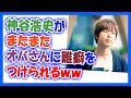 神谷浩史がまたまたオバさんに難癖をつけられるww