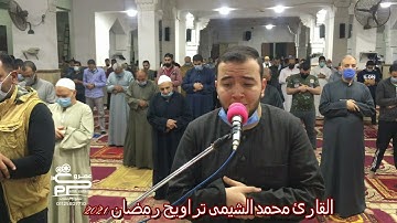القارئ محمد الشيمى سورة الإسراء تراويح رمضان 2021