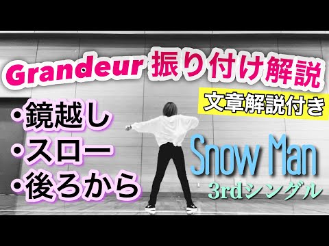 振り付け解説 】Snow Man - Grandeur《 前編 》 - YouTube