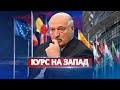 Лукашенко идёт в ЕС / Выразил симпатию