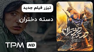تیزر فیلم سینمایی ایرانی جدید دسته دختران با بازی فرشته حسینی