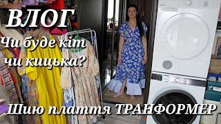 Чи треба мені кіт? ВЛОГ/ сукня НА ЛІТО - дуже красива і проста