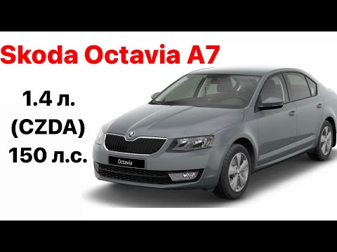 Skoda Octavia III (A7) Vin и номер двигателя 1.4 л. (CZDA) / 150 л.с.