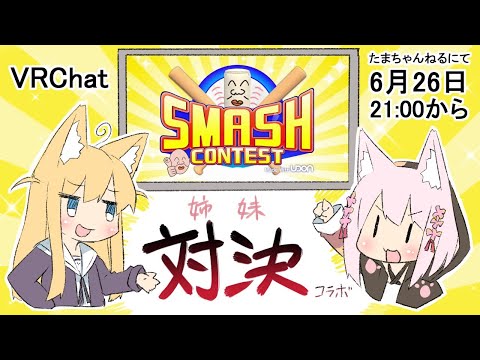 【姉妹コラボ】みけちゃんと罰ゲームをかけて勝負！【VRChat】