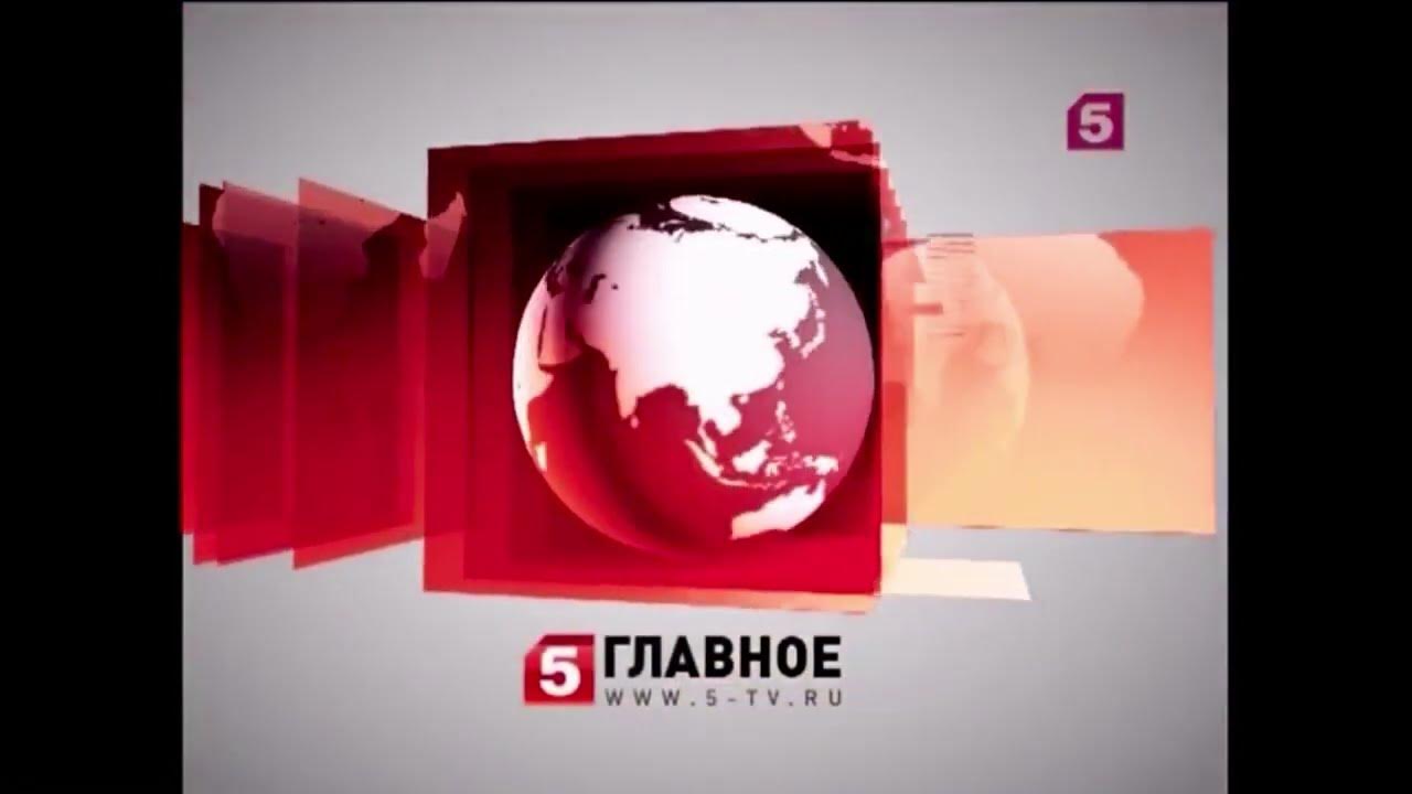 Новая я пятый канал. 5 Канал заставка. 5 Канал главное 2011. Главное 5 канал заставка. Главное логотип 5 канал.