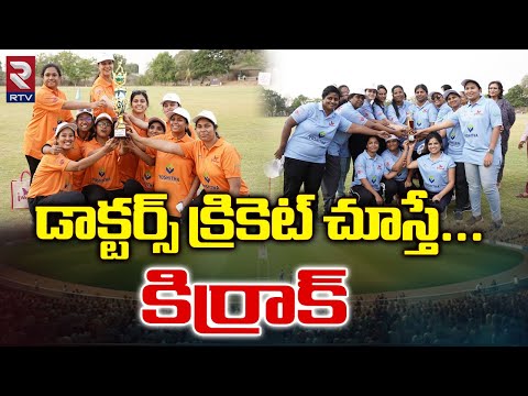 Doctors Cricket | డాక్టర్స్ క్రికెట్ చూస్తే...కిర్రాక్ | RTV Health