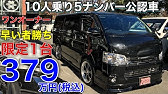 中古車 ハイエース救急車 7人乗り メーター改ざん車 外装 下廻り Youtube