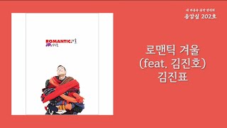 로맨틱 겨울(Romantic winter) (feat. 김진호) - 김진표(Kim Jinpyo) / 가사 Lyrics