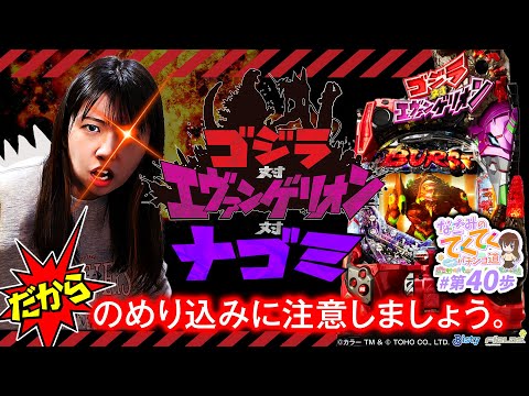 和珠のてくてくパチンコ道 vol.40