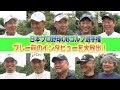 【今江さんはジャイアンツファン!?原さんとのトークは必見です♪】プレー前のインタビュー大放出!Vol.1 #日本プロ野球OBゴルフ選手権 #プロ野球