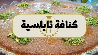 طريقه عمل الكنافه النابلسيه بالتفصيل شي ارفع شوفك تابعو الوصفة