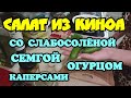 Салат из Киноа со слабосолёной сёмгой, огурцом и каперсами. ПП