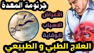 تعرف على اسباب و اعراض جرثومة المعدة وكيفية علاجها