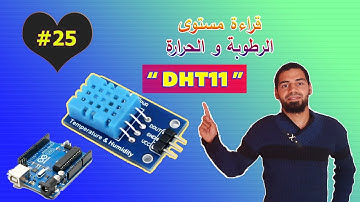 ☑️ DHT11 أردوينو للمبتدئين - (25) فهم حساس الحرارة و الرطوبة