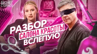 Разбор салона красоты: Что происходит за закрытыми дверями ✂️ screenshot 1