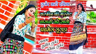 गुर्जर वाटी रसिया / बरफीन की बुरसेट चासनी को सायो पचमेल लूगड़ा । सुनील गुर्जर & गजेन्द्र गुर्जर