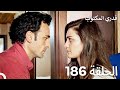 قدري المكتوب الحلقة 186 Arabic Dubbed 