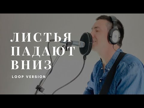 Марат Нигматуллин - Листья падают вниз (loop version)