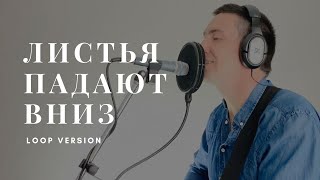 Video thumbnail of "Марат Нигматуллин - Листья падают вниз (loop version)"