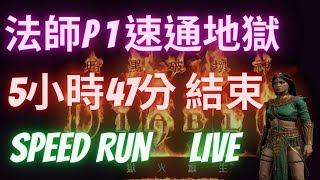 【D2R暗黑2】法師P1速通地獄5小時47分結束Speed Run。