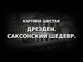 Дрезден. Саксонский шедевр.