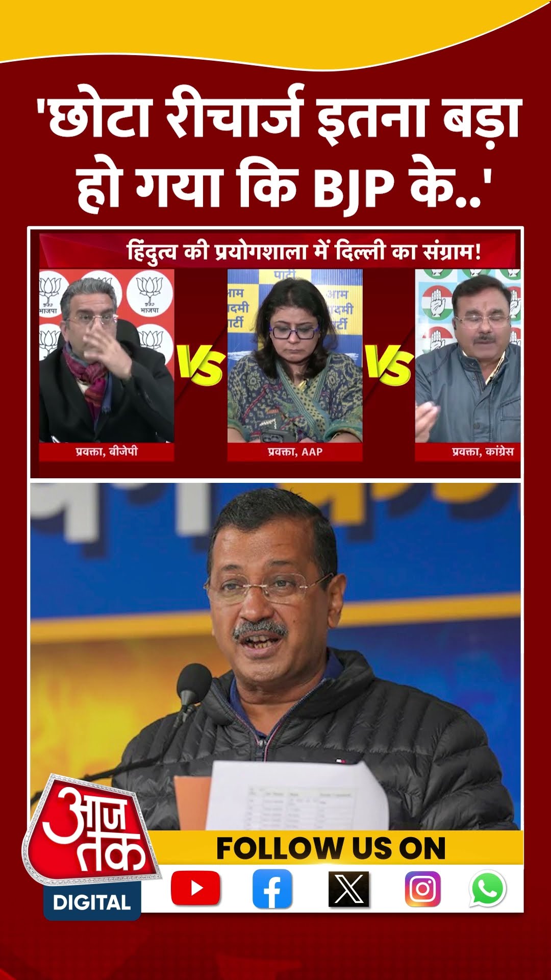 'छोटा रीचार्ज इतना बड़ा हो गया कि BJP के..' #shorts #arvindkejriwal #viralvideo #delhielection2025