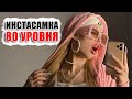 ИНСТАСАМКИ 80 УРОВНЯ - Что будет, если девушка активно ведет инстаграм и другие соцсети?