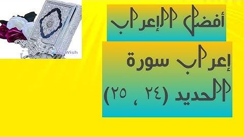 إعراب آية( ٢٤ ، ٢٥ ) من سورة الحديد.