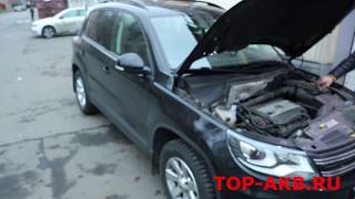 Замена аккумулятора Volkswagen Tiguan I