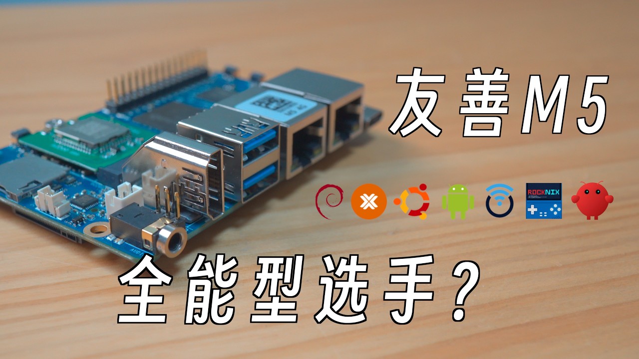 可能是最全能的ARM开发板？友善M5开发板多系统完整体验