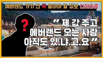 [다알랴줌] 에버랜드 가기전 꼭 알고가자! 사람 없는 날, 운영시간, 할인, 가는법 꿀팁 포함