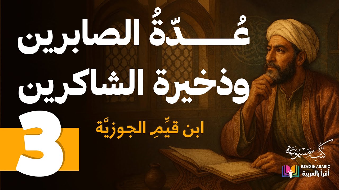 عدة الصابرين وذخيرة الشاكرين (٣) | ابن قيم الجوزية | بصوت نزار طه حاج أحمد