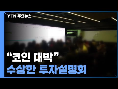   중점 ᐸ1편ᐳ 코인 대박 수상한 투자설명회 불법 다단계와 흡사 YTN