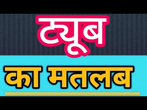 Tube ko english mein kya kahate hain l ट्यूब को इंग्लिश में क्या कहते हैं | tube meaning in hindi