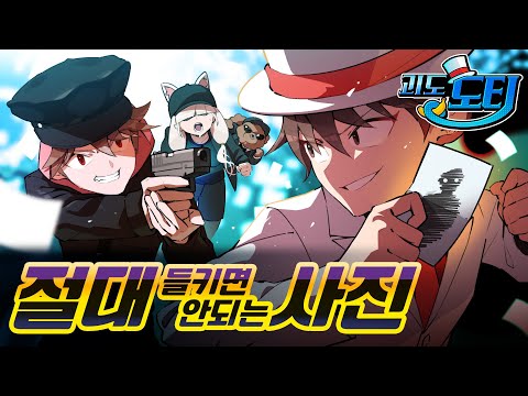 괴도 도티🐵🍌살인 사건 사진을 훔치면 생기는 일😱