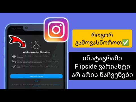 როგორ გავასწოროთ Instagram Flipside ვარიანტი, რომელიც არ არის ნაჩვენები?