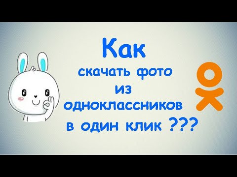 Video: Foto's Downloaden Van Odnoklassniki