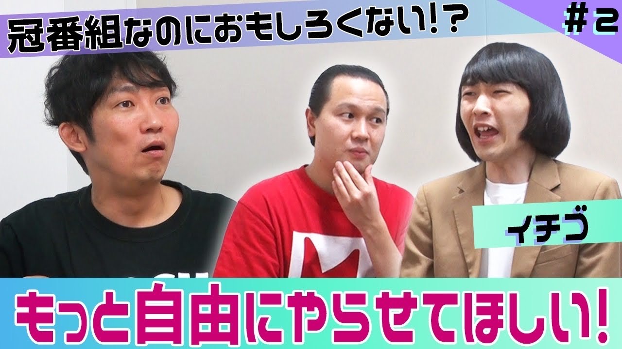 【ISHIDA GPT】冠番組なのにおもしろくない！？もっと自由にやらせてほしい！【イチゴ】