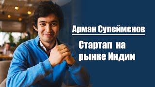 Арман Сулейменов | Стартап Hora.AI на рынке Индии.