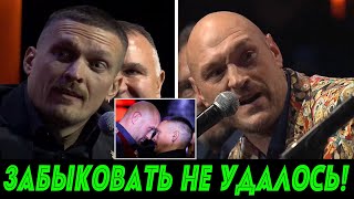 🔥Первая ПРЕСС-КОНФЕРЕНЦИЯ Усик - Фьюри! Новый скандал! Утверждена дата и реванш! ОФИЦИАЛЬНО!