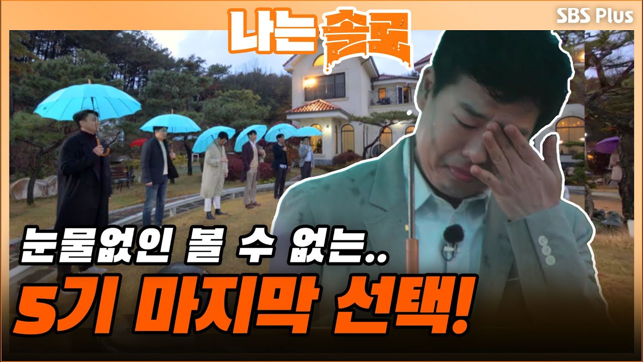 사랑은 영수를 울려🥲 마침내 5기 마지막 선택의 시간! 저는 최종선택을… | 나는 솔로 EP.30 | SBSPLUS | 매주 수요일 밤 10시 30분 방송