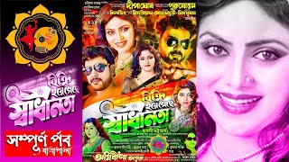 বিক্রি হয়ে গেছে স্বাধীনতা । আগ্নিবীনা আপেরা। যাত্রাপালা । সম্পূর্ণ পর্ব