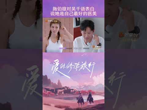 #施伯雄说#Karena吳千語 收纳整理很厉害，夸赞她就是自己最好的医美，吴千语调侃自己如果不做艺人，最适合去做保洁阿姨哈哈~#VivaLaRomance #shorts #mangotv