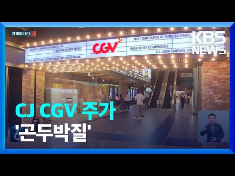 요즘 영화관 안 가요 위기의 CGV 구하기 나섰다 주가 곤두박질 경제합시다 KBS 2023 06 22 