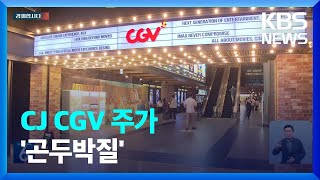 “요즘 영화관 안 가요”…위기의 ‘CGV 구하기’ 나섰다 주가 곤두박질 [경제합시다] / KBS  2023.06.22.