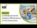 Таргет ВКонтакте: универсальная запись ВК в сервисе HiConversion
